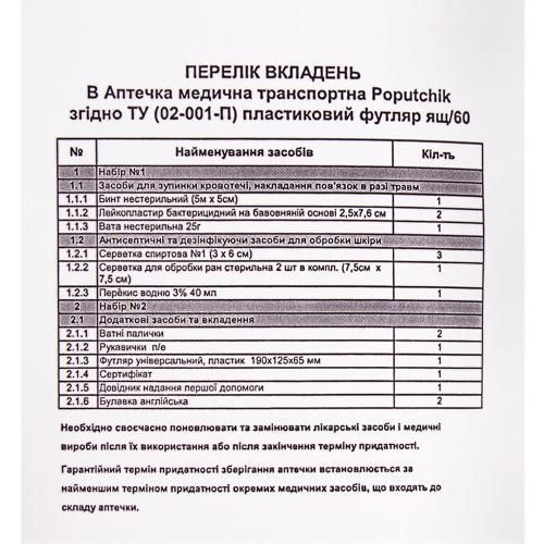 Аптечка автомобільна АМА-1 до 9 осіб згiдно ТУ Poputchik 02-011-П 02-001-П фото Аптечка автомобільна АМА-1 до 9 осіб згiдно ТУ Poputchik 02-011-П 02-001-П фото