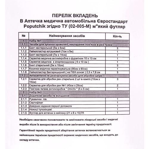 Аптечка автомобiльна АМА-1 до 9 осіб Євростандарт згiдно ТУ Poputchik 02-005-М 02-005-М фото