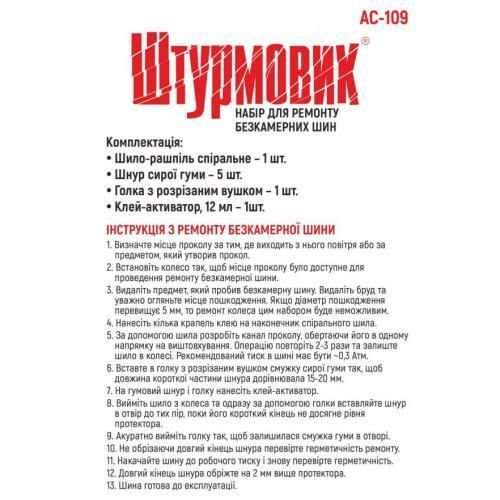 Набiр для ремонту шин Штурмовик AC-109 АС-109 фото