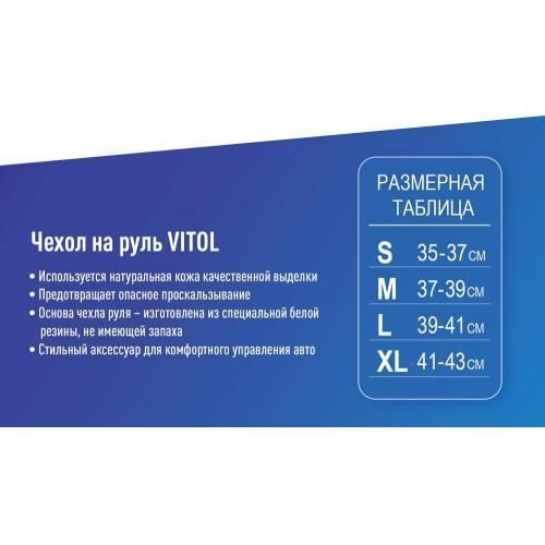 Чохол на кермо L 39-41 см шкіра Vitol VL121022 BK L VL121022 BK L фото