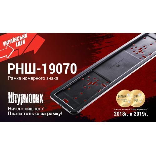 Автомобiльна рамка пiд номер металева чорна Штурмовик РНШ-19070 чорна РНШ-19070 фото