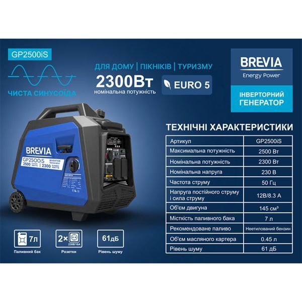 Генератор Brevia GP2500iS інверторний бензиновий 2,5кВт (ном 2,3кВт) GP2500iS фото