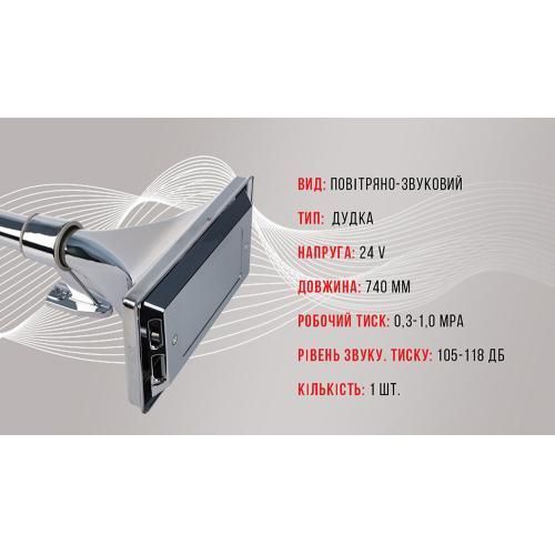 Сигнал воздушный 1 дудка металлическая 24V 740мм Еlephant CA-13740 CA-13740 фото