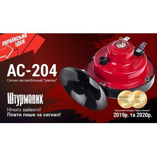 Сигналы улитка 12В Штурмовик AC-204 AC-204 фото