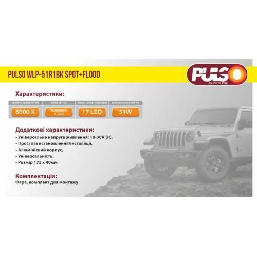 Фара світлодіодна 12-24V 51W 6000K Pulso WLP-51R1BK WLP-51R1BK фото