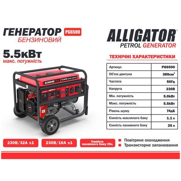 Генератор Alligator PG6500 бензиновый 5,5кВт (ном 5,0 кВт) PG6500 фото