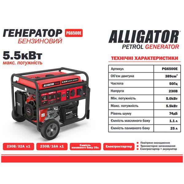 Генератор Alligator PG6500E бензиновий 5,5кВт (ном 5,0кВт) з електростартером PG6500E фото