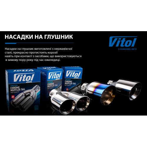 Насадка на глушник Vitol НГ-0352 d 64 мм з нержавійки НГ-0352 фото