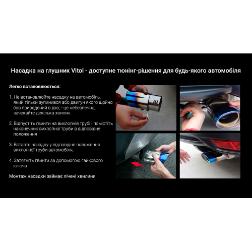 Насадка на глушник Vitol НГ-0352 d 64 мм з нержавійки НГ-0352 фото