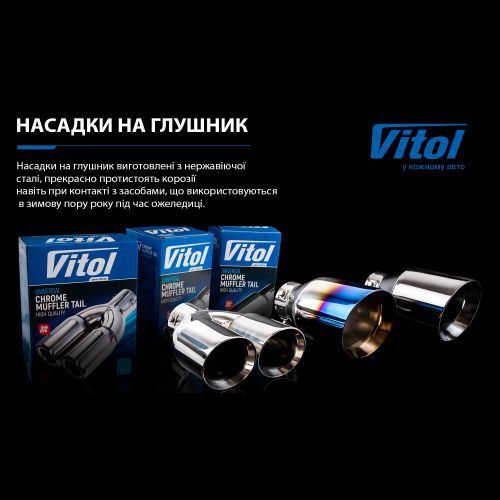Насадка на глушник Vitol НГ-0353 d 64 мм з нержавійки НГ-0353 фото