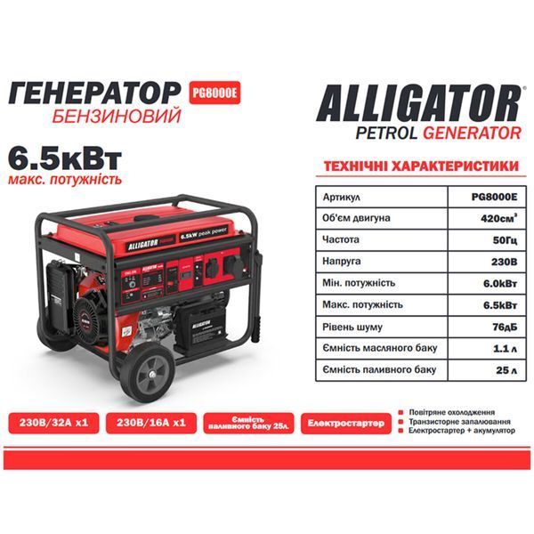 Генератор Alligator PG8000E бензиновий 6,5кВт (ном 6,0кВт) з електростартером PG8000E фото