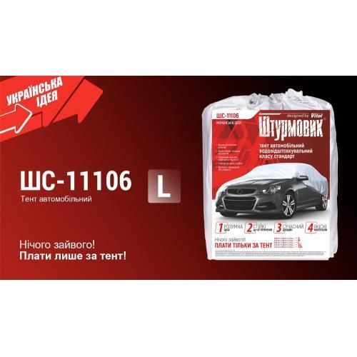 Тент автомобильный седан Polyester 482х178х119 ШТУРМОВИК ШC-11106 L ШC-11106 L фото