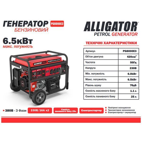 Генератор Alligator PG8000E3 бензиновий 6,5кВт (ном 6,0кВт) з електростартером, 1 та 3 фази PG8000E3 фото