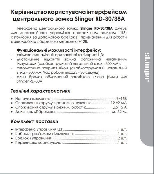 Інтерфейс керування центральним замком з пультом ДК Stinger RD-38A RD-38A фото