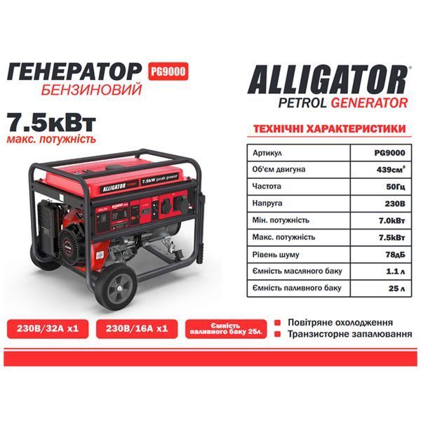 Генератор Alligator PG9000 бензиновий 7,5кВт (ном 7,0кВт) PG9000 фото