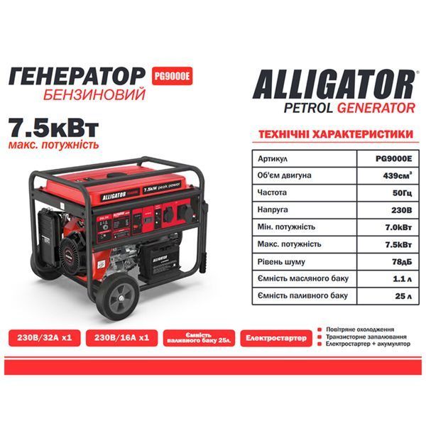 Генератор Alligator PG9000E бензиновый 7,5кВт (ном 7,0кВт) с электростартером PG9000E фото