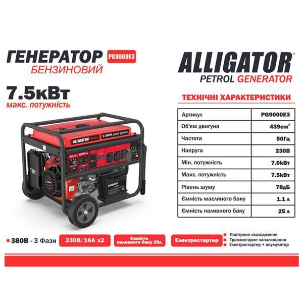 Генератор Alligator PG9000E3 бензиновий 7,5кВт (ном 7,0кВт) з електростартером, 1 та 3 фази PG9000E3 фото